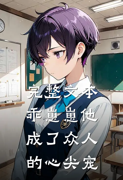 完整文本乖崽崽他成了众人的心尖宠