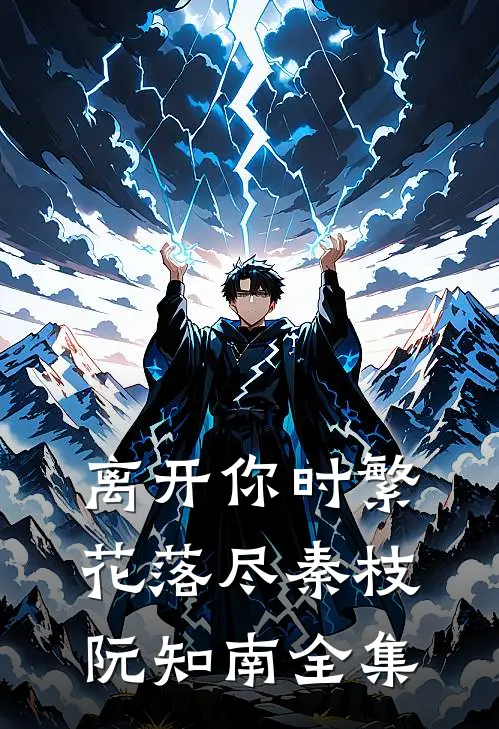 离开你时繁花落尽秦枝阮知南全集