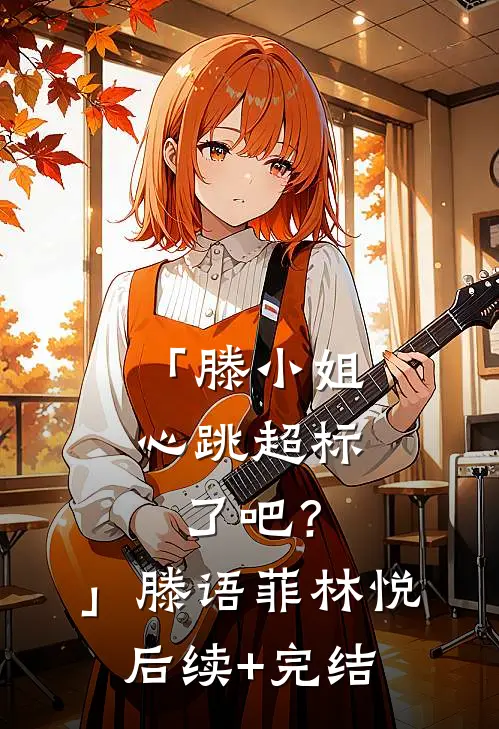 「滕小姐，心跳超标了吧？」滕语菲林悦后续+完结