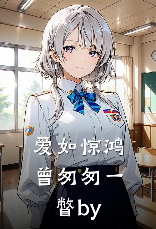 爱如惊鸿，曾匆匆一瞥by
