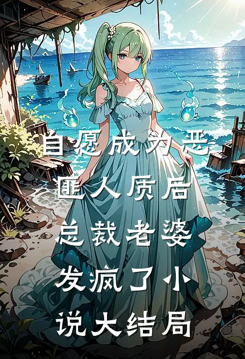 自愿成为恶匪人质后，总裁老婆发疯了小说大结局