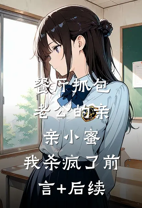 餐厅抓包老公的亲亲小蜜，我杀疯了前言+后续