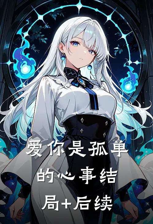 爱你是孤单的心事结局+后续