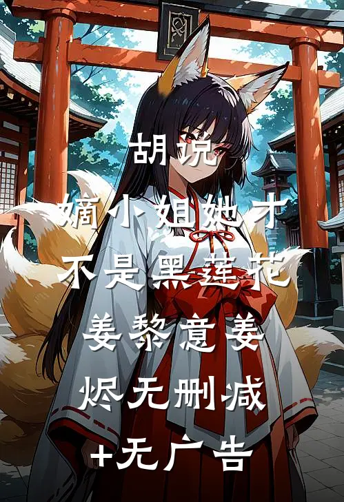胡说，嫡小姐她才不是黑莲花姜黎意姜烬无删减+无广告