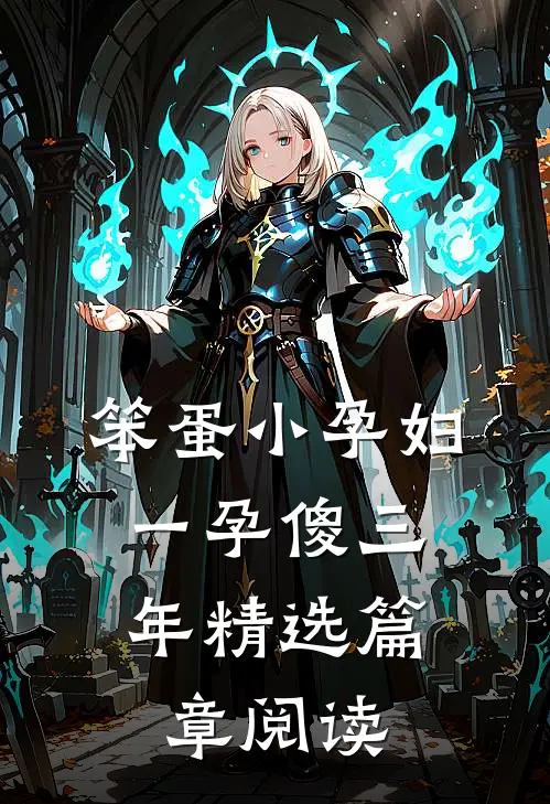 笨蛋小孕妇，一孕傻三年精选篇章阅读