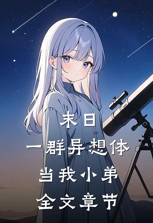 末日：一群异想体当我小弟全文章节