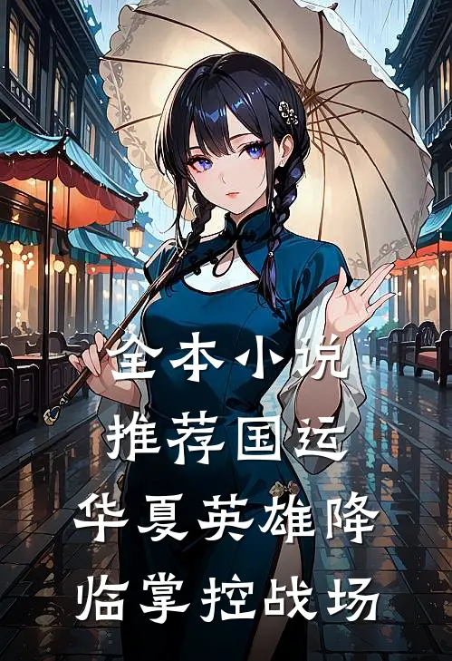 全本小说推荐国运：华夏英雄降临掌控战场