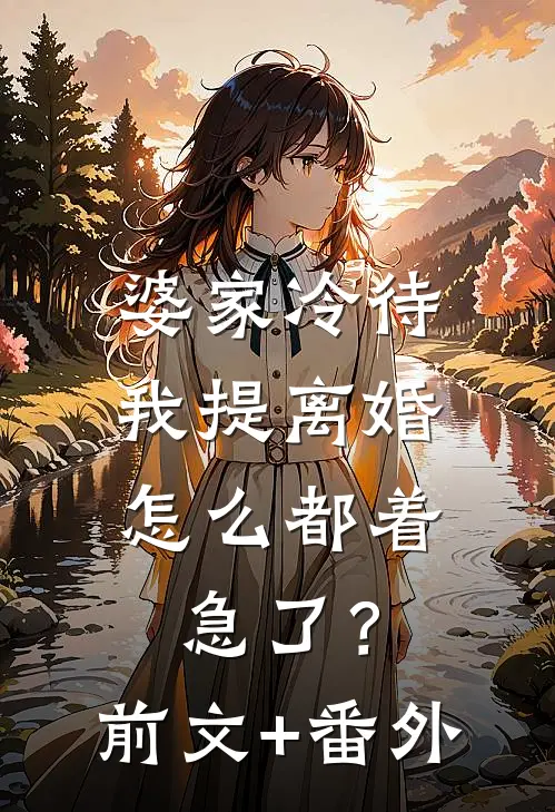 婆家冷待，我提离婚怎么都着急了？前文+番外
