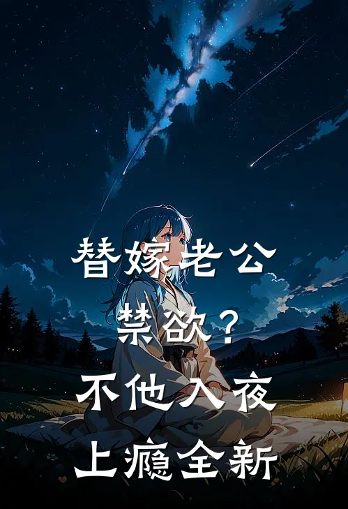 替嫁老公禁欲？不，他入夜上瘾全新