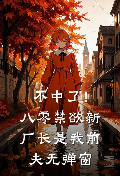 不中了！八零禁欲新厂长是我前夫无弹窗