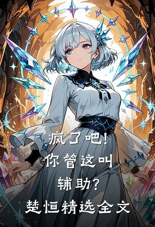疯了吧!你管这叫辅助?楚恒精选全文