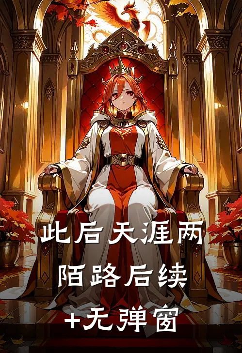 此后天涯两陌路后续+无弹窗