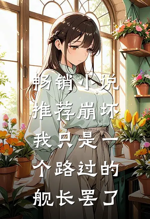 畅销小说推荐崩坏：我只是一个路过的舰长罢了