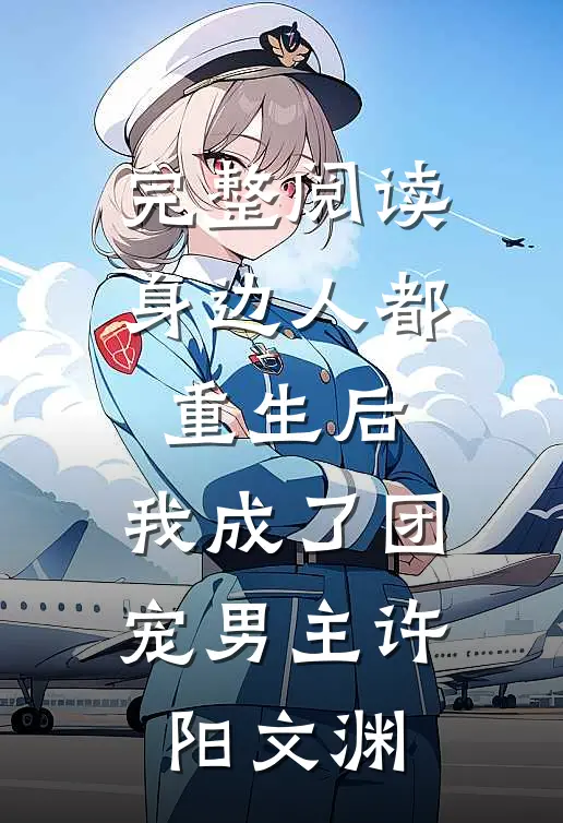 完整阅读身边人都重生后,我成了团宠男主许阳文渊