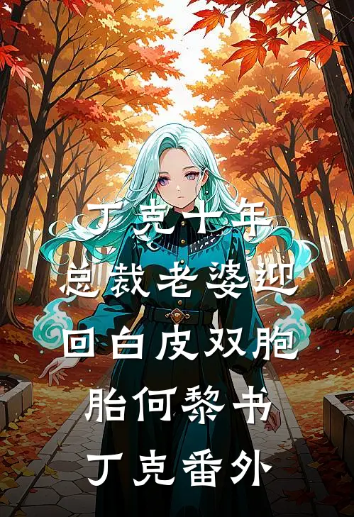 丁克十年，总裁老婆迎回白皮双胞胎何黎书丁克番外
