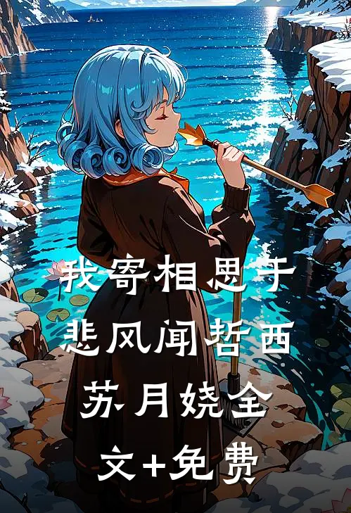 我寄相思于悲风闻哲西苏月娆全文+免费