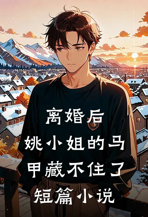离婚后，姚小姐的马甲藏不住了短篇小说