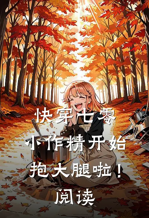快穿七零：小作精开始抱大腿啦！阅读
