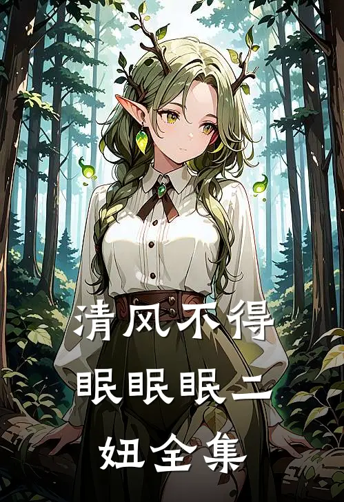 清风不得眠眠眠二妞 全集
