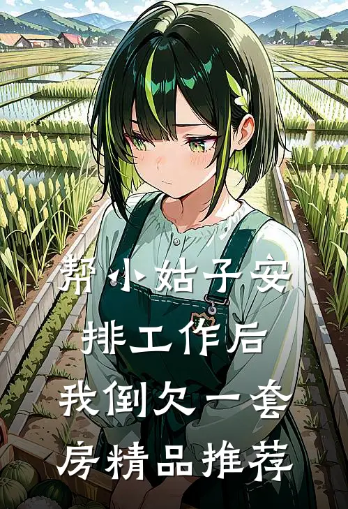 帮小姑子安排工作后，我倒欠一套房精品推荐