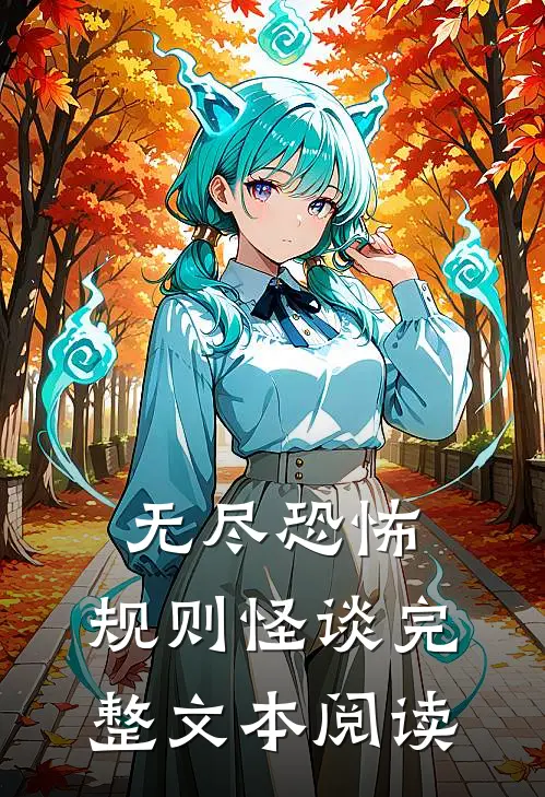 无尽恐怖：规则怪谈完整文本阅读
