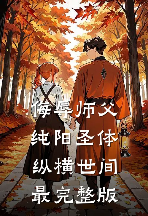 侮辱师父，纯阳圣体纵横世间最完整版