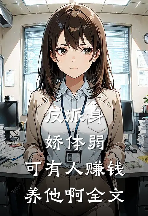 反派身娇体弱，可有人赚钱养他啊全文