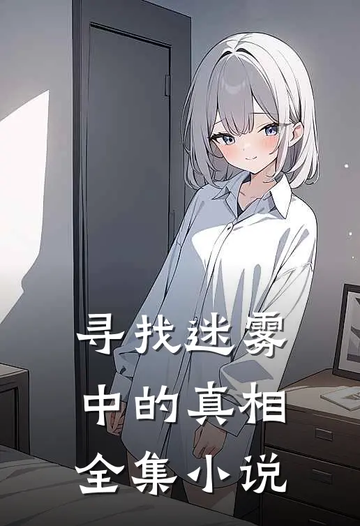 寻找迷雾中的真相全集小说