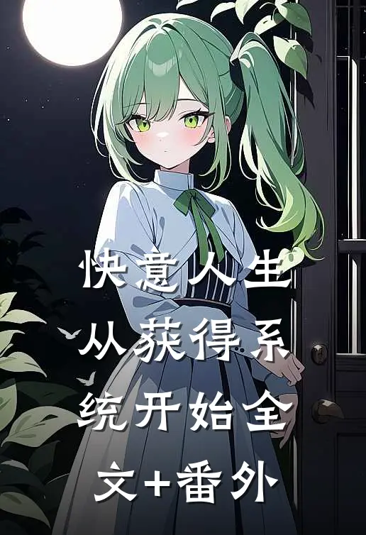 快意人生从获得系统开始全文+番外