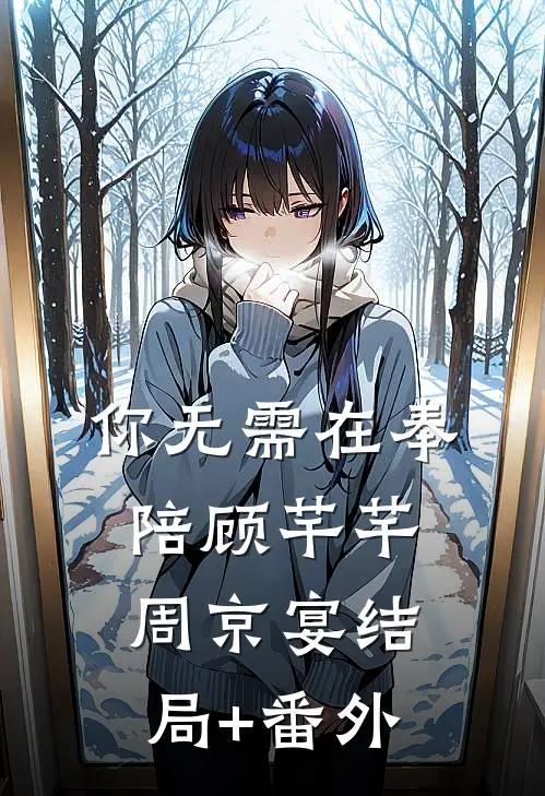你无需在奉陪顾芊芊周京宴结局+番外