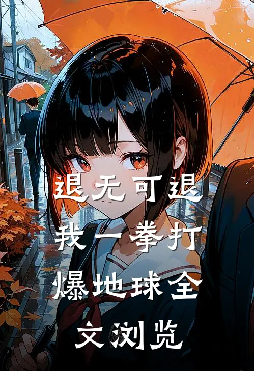 退无可退，我一拳打爆地球全文浏览