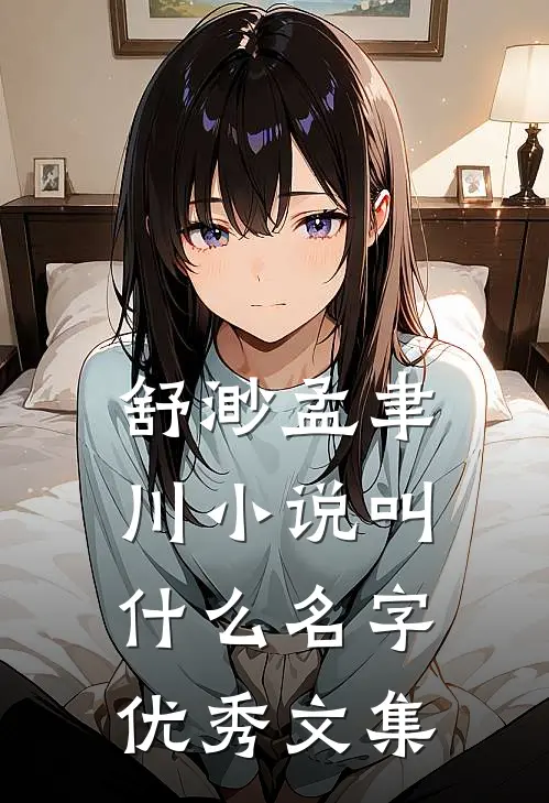舒渺孟聿川小说叫什么名字优秀文集