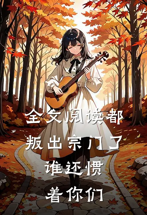 全文阅读都叛出宗门了，谁还惯着你们