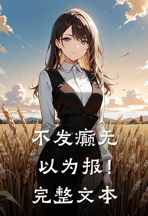 不发癫无以为报！完整文本