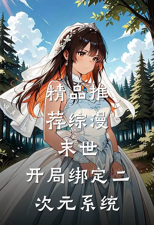 精品推荐综漫：末世，开局绑定二次元系统