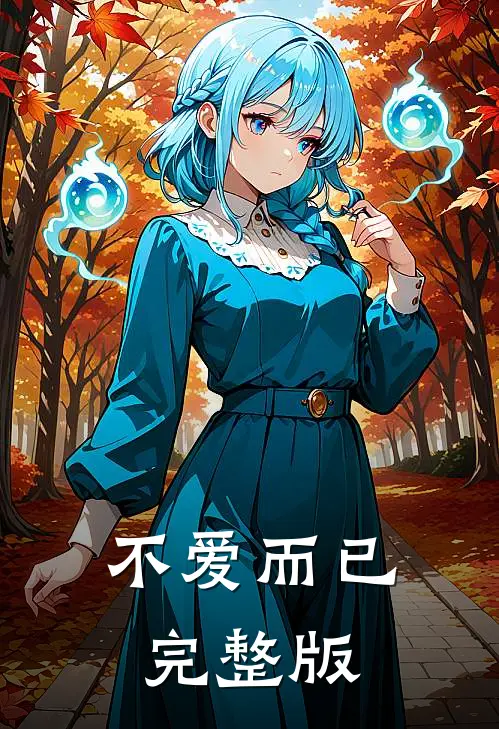 不爱而已完整版