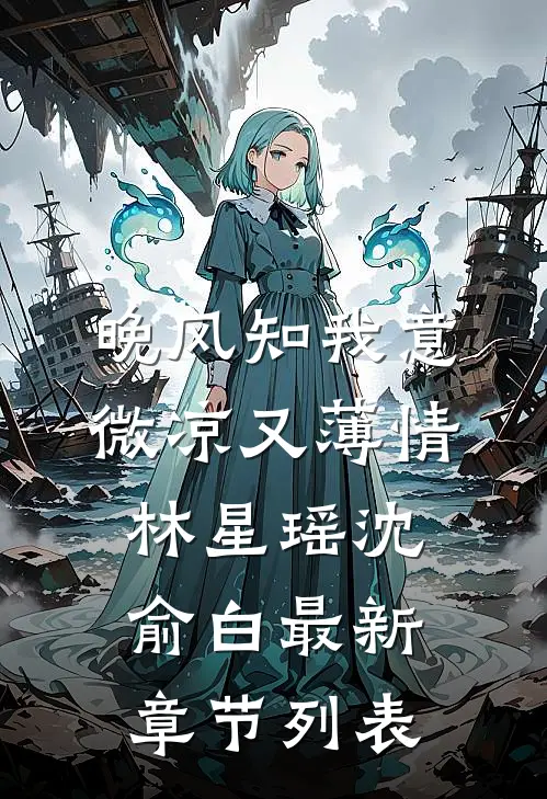 晚风知我意，微凉又薄情林星瑶沈俞白最新章节列表
