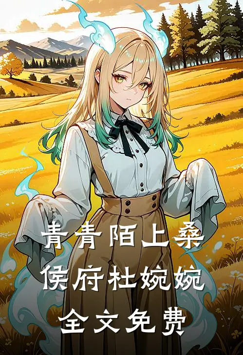 青青陌上桑侯府杜婉婉全文免费
