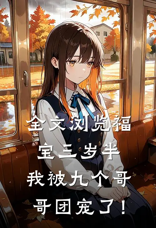 全文浏览福宝三岁半：我被九个哥哥团宠了！