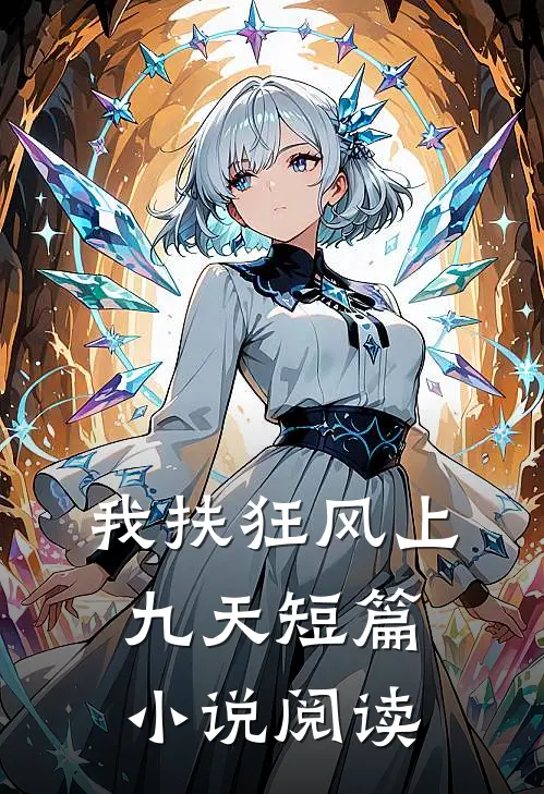 我扶狂风上九天短篇小说阅读