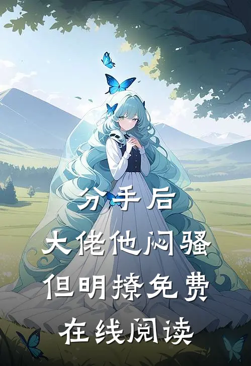 分手后，大佬他闷骚但明撩免费在线阅读