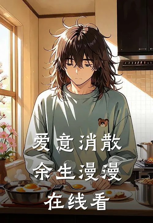 爱意消散，余生漫漫在线看