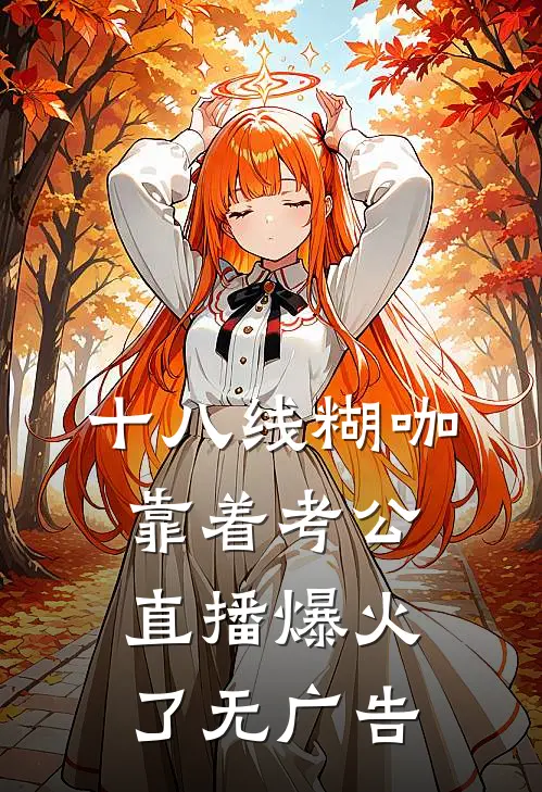 十八线糊咖靠着考公直播爆火了无广告