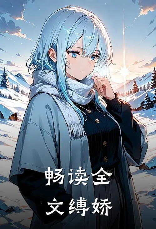 畅读全文缚娇