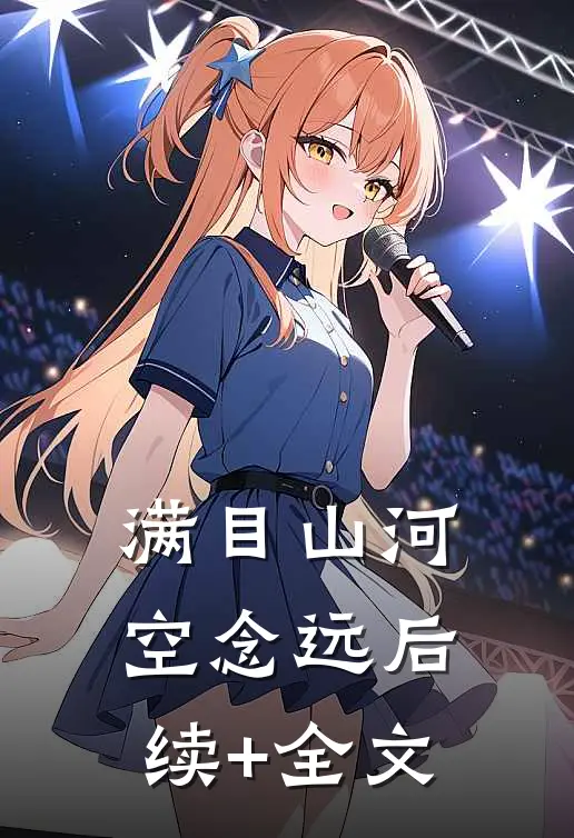 满目山河空念远后续+全文