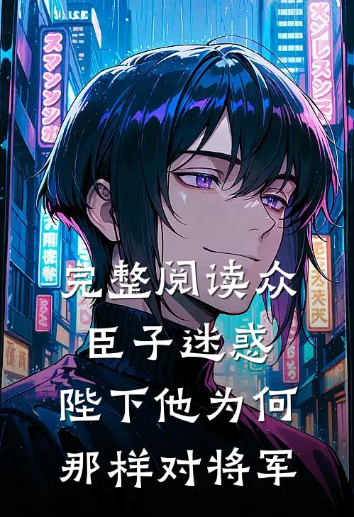完整阅读众臣子迷惑，陛下他为何那样对将军