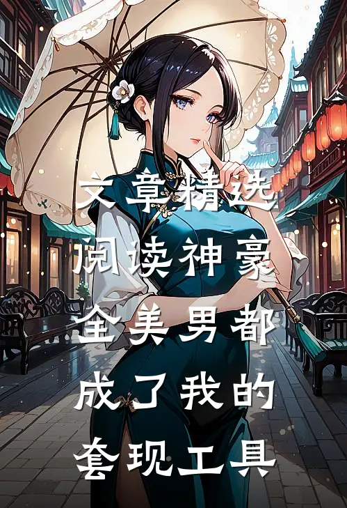 文章精选阅读神豪：全美男都成了我的套现工具
