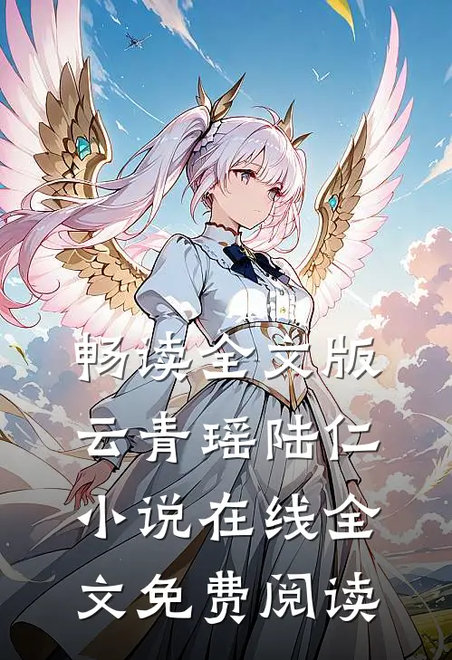 畅读全文版云青瑶陆仁小说在线全文免费阅读