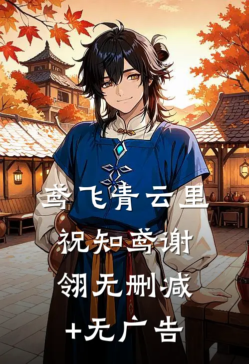 鸢飞青云里祝知鸢谢翎无删减+无广告