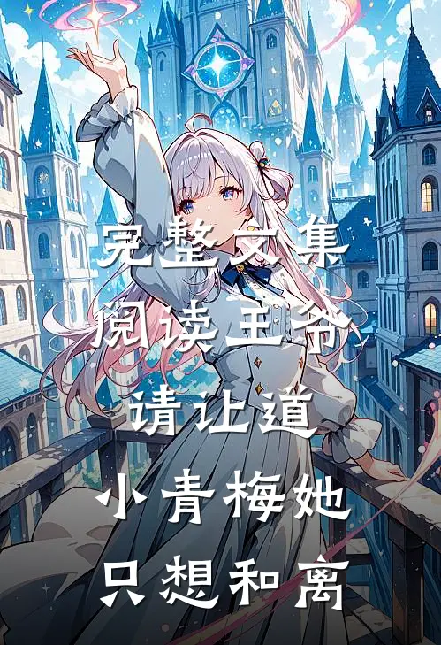 完整文集阅读王爷请让道，小青梅她只想和离